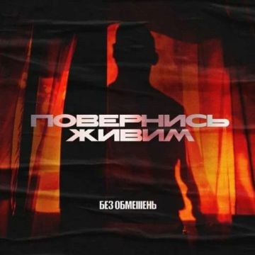 Повернись живим - Без Обмежень Радіо Прищепкін TOP40 IN UA